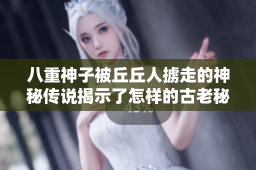 八重神子被丘丘人掳走的神秘传说揭示了怎样的古老秘密