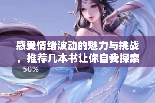 感受情绪波动的魅力与挑战，推荐几本书让你自我探索