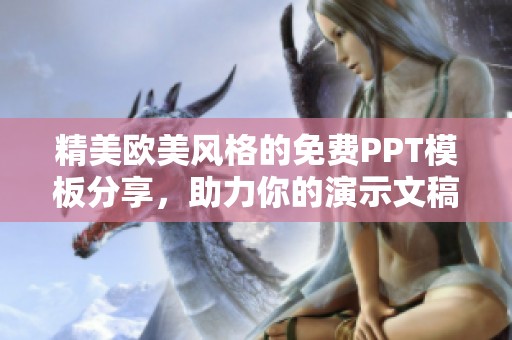 精美欧美风格的免费PPT模板分享，助力你的演示文稿