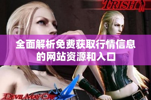 全面解析免费获取行情信息的网站资源和入口