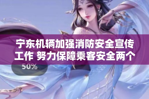 宁东机辆加强消防安全宣传工作 努力保障乘客安全两个月的成果展示