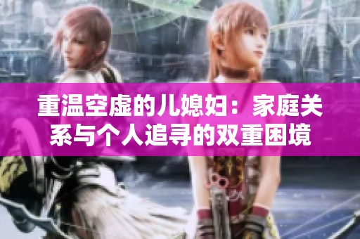 重温空虚的儿媳妇：家庭关系与个人追寻的双重困境