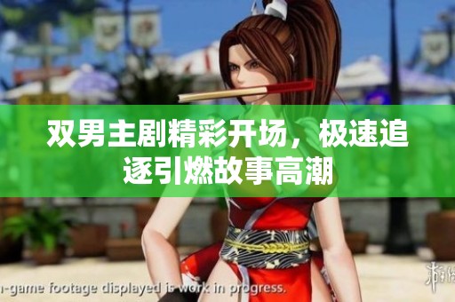 双男主剧精彩开场，极速追逐引燃故事高潮