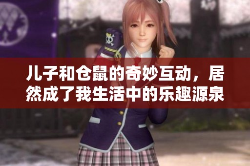 儿子和仓鼠的奇妙互动，居然成了我生活中的乐趣源泉