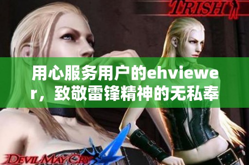 用心服务用户的ehviewer，致敬雷锋精神的无私奉献