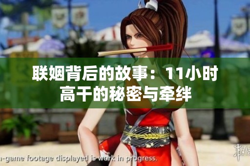 联姻背后的故事：11小时高干的秘密与牵绊
