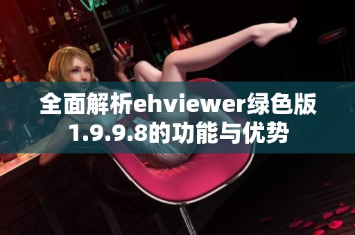 全面解析ehviewer绿色版1.9.9.8的功能与优势