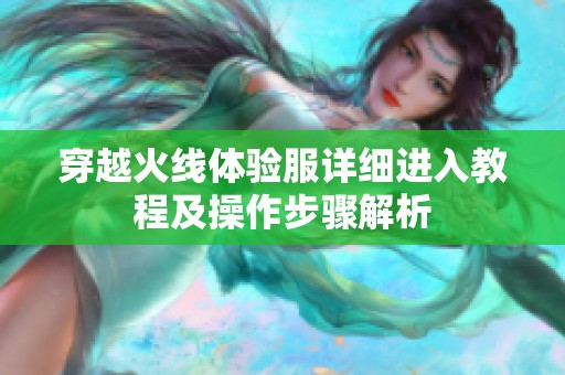 穿越火线体验服详细进入教程及操作步骤解析