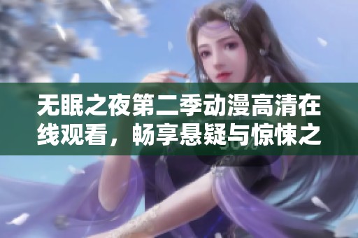 无眠之夜第二季动漫高清在线观看，畅享悬疑与惊悚之旅