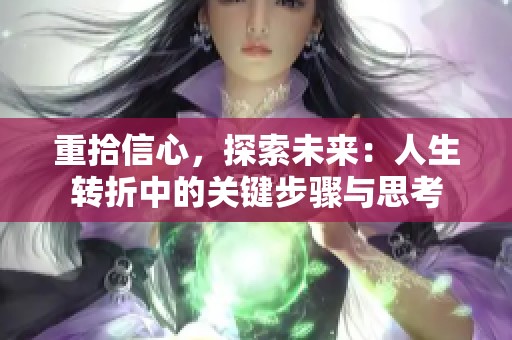 重拾信心，探索未来：人生转折中的关键步骤与思考