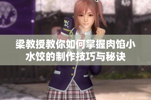 梁教授教你如何掌握肉馅小水饺的制作技巧与秘诀