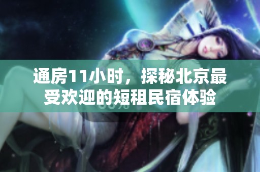 通房11小时，探秘北京最受欢迎的短租民宿体验