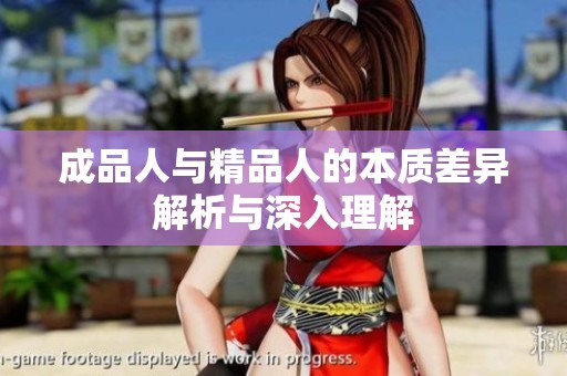 成品人与精品人的本质差异解析与深入理解