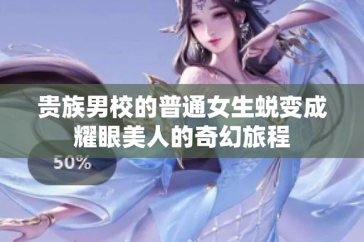 贵族男校的普通女生蜕变成耀眼美人的奇幻旅程
