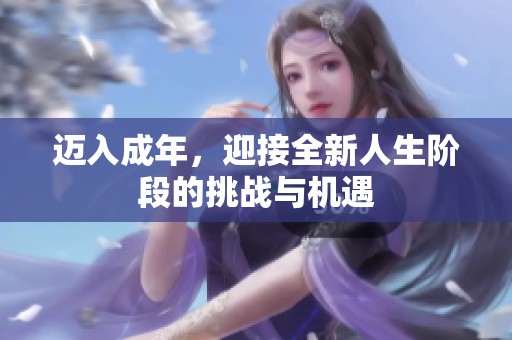 迈入成年，迎接全新人生阶段的挑战与机遇