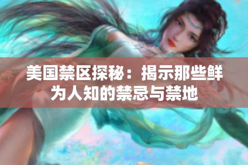美国禁区探秘：揭示那些鲜为人知的禁忌与禁地