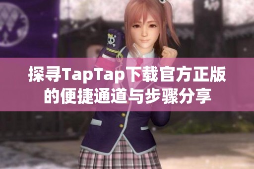 探寻TapTap下载官方正版的便捷通道与步骤分享