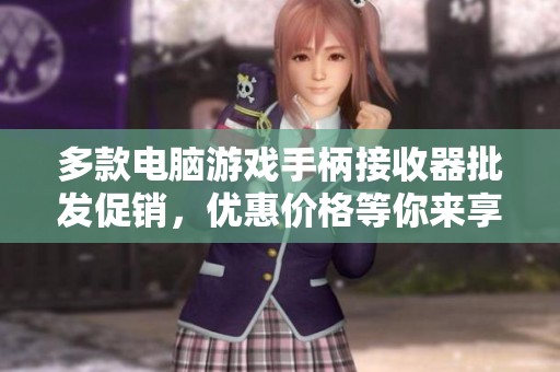 多款电脑游戏手柄接收器批发促销，优惠价格等你来享受