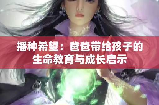 播种希望：爸爸带给孩子的生命教育与成长启示