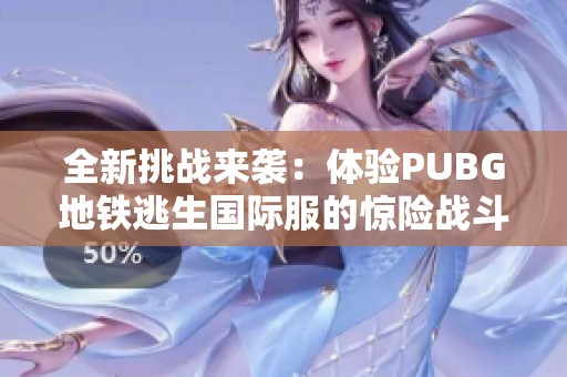 全新挑战来袭：体验PUBG地铁逃生国际服的惊险战斗乐趣