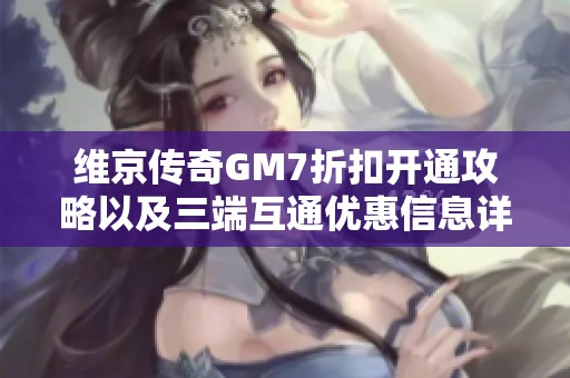 维京传奇GM7折扣开通攻略以及三端互通优惠信息详解