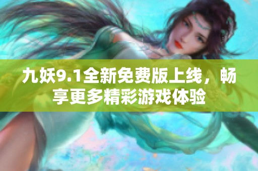 九妖9.1全新免费版上线，畅享更多精彩游戏体验
