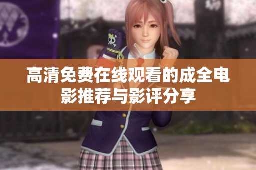 高清免费在线观看的成全电影推荐与影评分享