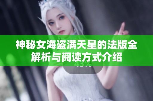 神秘女海盗满天星的法版全解析与阅读方式介绍