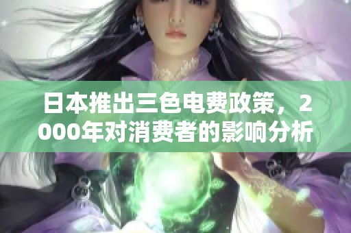 日本推出三色电费政策，2000年对消费者的影响分析