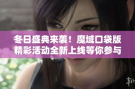 冬日盛典来袭！魔域口袋版精彩活动全新上线等你参与