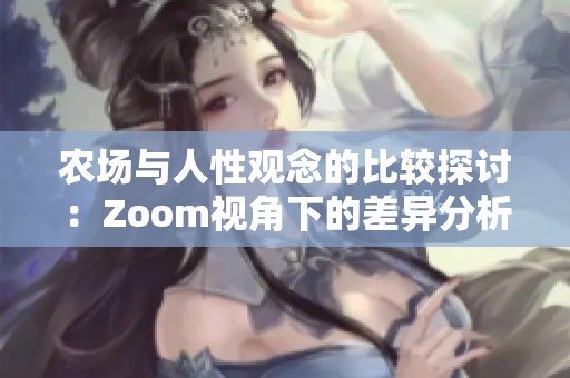 农场与人性观念的比较探讨：Zoom视角下的差异分析