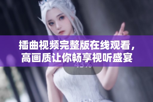 插曲视频完整版在线观看，高画质让你畅享视听盛宴