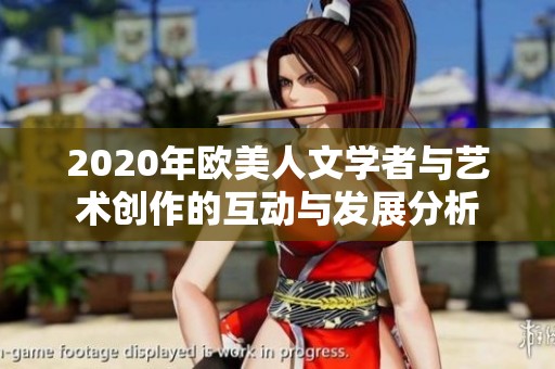 2020年欧美人文学者与艺术创作的互动与发展分析