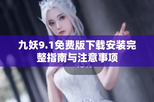 九妖9.1免费版下载安装完整指南与注意事项
