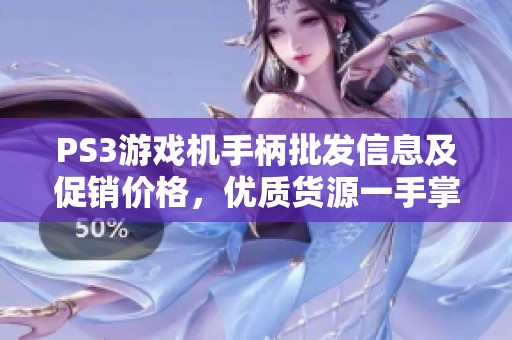PS3游戏机手柄批发信息及促销价格，优质货源一手掌握