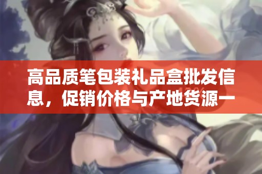 高品质笔包装礼品盒批发信息，促销价格与产地货源一网打尽