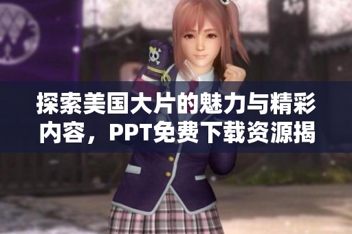 探索美国大片的魅力与精彩内容，PPT免费下载资源揭秘
