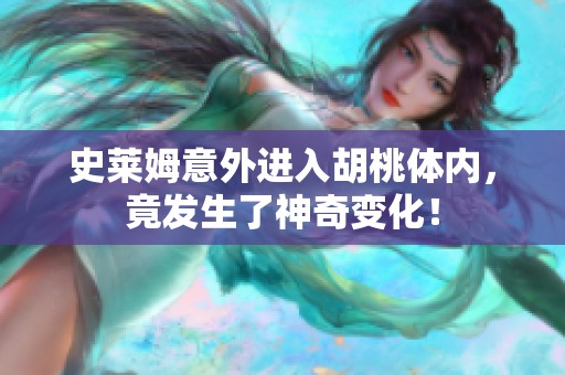 史莱姆意外进入胡桃体内，竟发生了神奇变化！