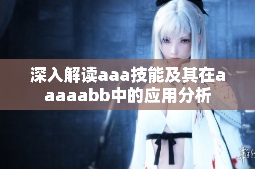深入解读aaa技能及其在aaaaabb中的应用分析