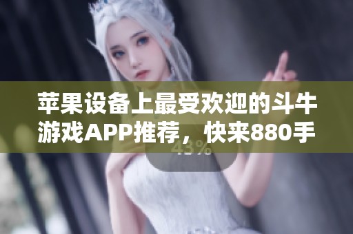 苹果设备上最受欢迎的斗牛游戏APP推荐，快来880手游网体验吧！