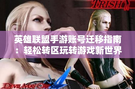 英雄联盟手游账号迁移指南：轻松转区玩转游戏新世界