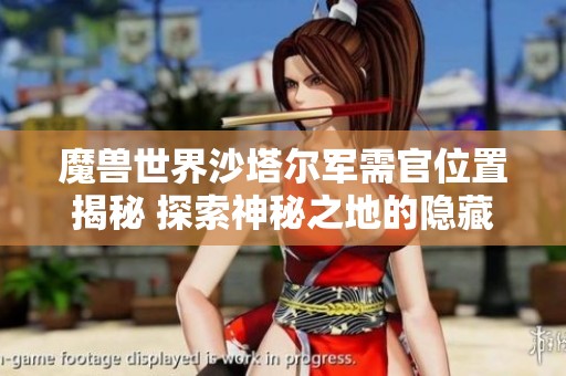 魔兽世界沙塔尔军需官位置揭秘 探索神秘之地的隐藏宝藏
