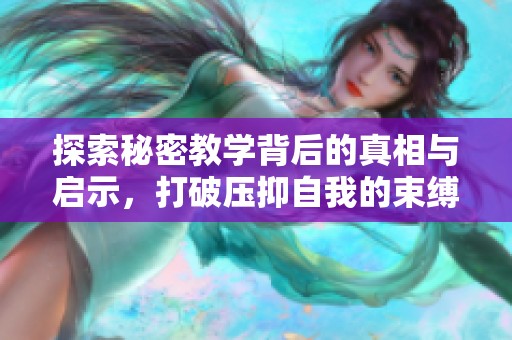 探索秘密教学背后的真相与启示，打破压抑自我的束缚