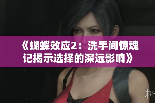 《蝴蝶效应2：洗手间惊魂记揭示选择的深远影响》
