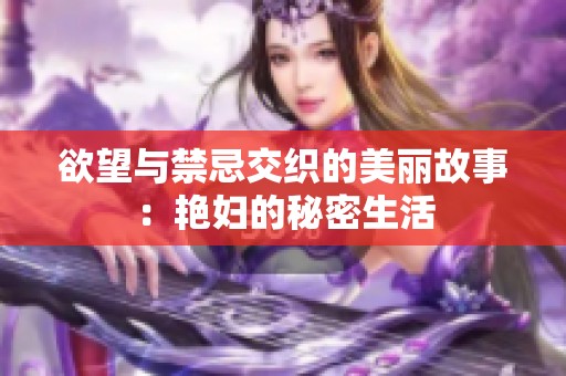 欲望与禁忌交织的美丽故事：艳妇的秘密生活