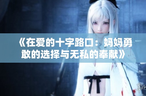 《在爱的十字路口：妈妈勇敢的选择与无私的奉献》