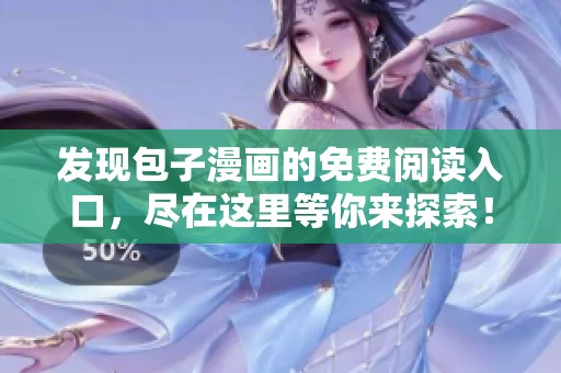 发现包子漫画的免费阅读入口，尽在这里等你来探索！