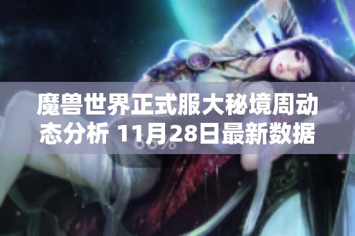 魔兽世界正式服大秘境周动态分析 11月28日最新数据分享