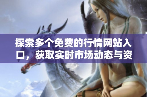 探索多个免费的行情网站入口，获取实时市场动态与资讯