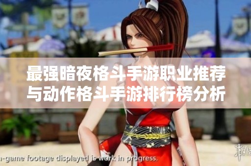 最强暗夜格斗手游职业推荐与动作格斗手游排行榜分析